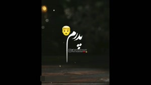 کلیپ تولد پدر / تمام غرور من تولدت مبارک / آهنگ تولد پدر