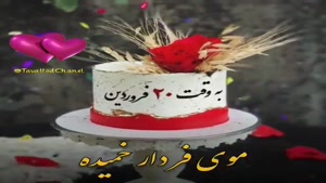 کلیپ تولد 20 فروردین / کلیپ به وقت 20 فروردین