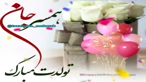 کلیپ تولد همسر / کلیپ همسرجان تولدت مبارک