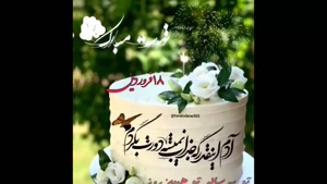 کلیپ تولد 18 فروردین / تولدت مبارک یکی دونه / کلیپ تولد