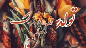 کلیپ تولد عشقم / تولدت مبارک شاهرگ قلبم