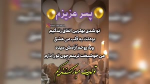 کلیپ تولد پسرم / کلیپ تولدت مبارک زندگیم