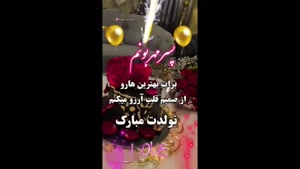 کلیپ پسرم تولدت مبارک/ پسر مهربونم تولدت مبارک