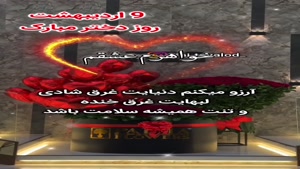 کلیپ ابجی روزت مبارک / روز دختر مبارک خواهرم