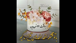 کلیپ تولد 22 فروردین / کلیپ به وقت 22 فروردین