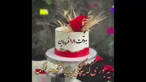 کلیپ تولد 18 فروردین / کلیپ به وقت 18 فروردین/ عزیزم تولدت مبارک