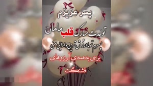 کلیپ پسرم تولدت مبارک/ کلیپ تولد / قلب مامان تولدت مبارک
