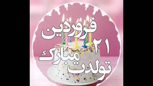 کلیپ تولد 21 فروردین/ نو گل باغ زندگی تولدت مبارک