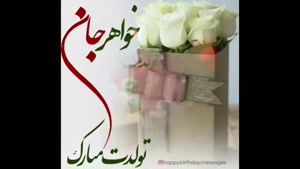 دانلود کلیپ تولد خواهر / کلیپ زیبای تبریک تولد خواهر