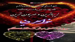 کلیپ ابجی روزت مبارک برای استوری / خواهر زیبای من روزت مبارک