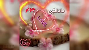 کلیپ تولد داداش / دادشی قشنگم تولدت مبارک