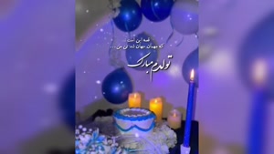کلیپ تولدم مبارک / کلیپ استوری تولدم مبارک شاد