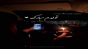 کلیپ تولدم مبارک / دانلود کلیپ تولدم مبارک