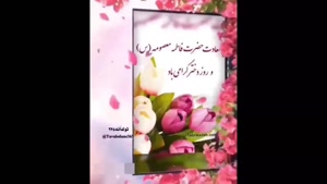 کلیپ ولادت حضرت معصومه / کلیپ تبریک روز دختر