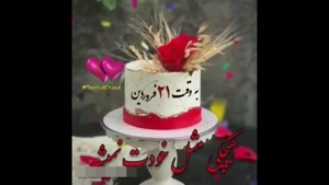 کلیپ تولد 21 فروردین / کلیپ به وقت 21 فروردین برای استوری