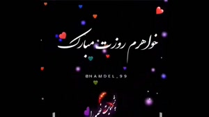 کلیپ ابجی روزت مبارک برای استوری / کلیپ روز خواهر / روزت مبارک