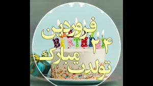 کلیپ تبریک تولد 24 فروردین / کلیپ تولد فروردینی
