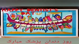 کلیپ تبریک روز دندانپزشک / 23 فرورودین روز دندان پزشک مبارک