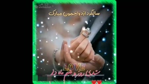 کلیپ سالگرد ازدواج / تبریک سالگرد ازدواج برای استوری