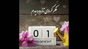 کلیپ تولد 1 اردیبهشت / دانلود کلیپ تولد اردیبهشتی