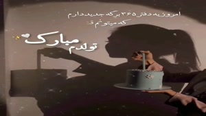 کلیپ تولدم مبارک /دفتر جدید زندگیم رقم خورد / کلیپ تولد خودم