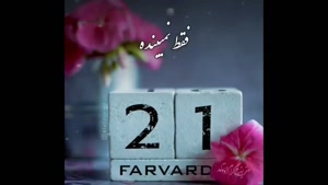 کلیپ تولد 21 فروردین/ کلیپ تبریک تولد 21 فروردین برای استوری