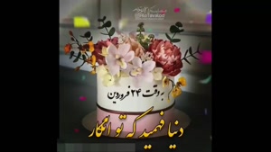 کلیپ تبریک تولد 24 فروردین / کلیپ به وقت 24 فروردین