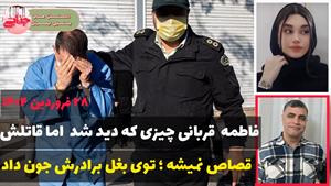 جزئیات قتل فاطمه سلطانی / قاتلی که قصاص نمیشود