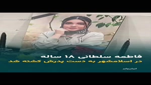 گفته های برادر فاطمه ساطانی