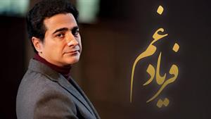 همایون شجریان _ آهنگ جدید فریاد غم