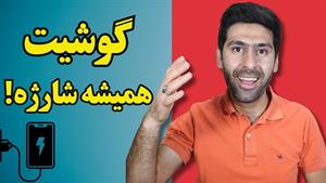 با این تظیمات باطری گوشی دوام بیشتری میاره