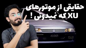 تست و بررسی صفر تا صد موتورهای XU پژو
