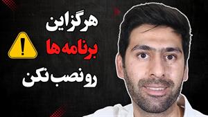 مطلبی پنهان در این اپلیکیشن‌هاست ، نصب نکنین