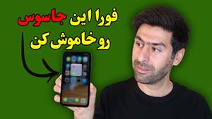 تظیمات گوشیت رو تغییر بده تا از خطر درامنیت باشی