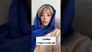 کلیپ طنز فاطی _ با همچین دوستی باید چیکار کرد بنظرتون😐