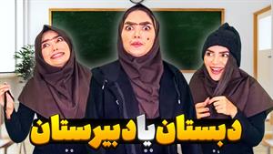 کلیپ طنز حانیه افضلی _ فرق دبیرستانی ها با دبستانی ها 😂