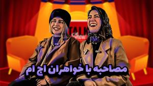کلیپ طنز ماری اچ ام / مصاحبه