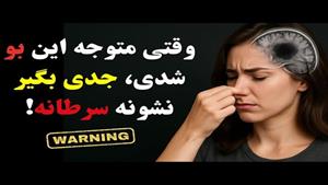 علائم و نشانه های اولیه سرطان با بو