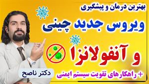 درمان ویروس جدید چینی و راه های تقویت سیستم ایمنی بدن
