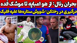 درگیری فلیک همراه بازیکنان بارسلونا / حواشی بازی رئال مادرید