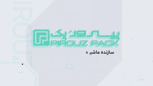 دستگاه بسته بندی باسلوق پیروزپک:تجربه ای متفاوت در بسته بندی