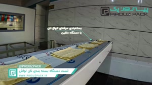 دستگاه بسته بندی پیروزپک: بسته بندی بی نقص نان لواش 