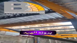 قیمت ورق در سقف عرشه فولادی bayeriranian +9891201505650 ویرا