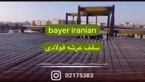 استعلام قیمت سقف عرشه فولادی در اسکلت فلزی bayeriranian +989