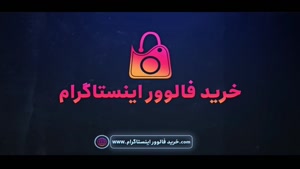  سایت رسمی خرید فالوور اینستاگرام همراه با تحویل سریع