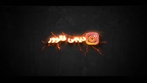 خرید فالوور کورا ارزان 100% واقعی همراه با تحویل فوری