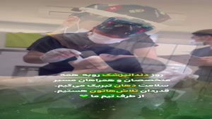 دندانپزشک عزیز روزت مبارک  