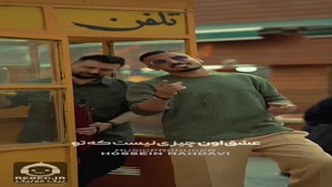 آهنگ اشتباه با صدای فاضل دریس