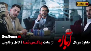 آبان قسمت یازده