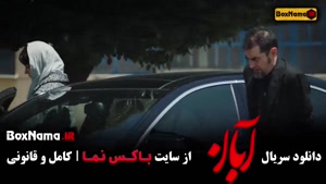 سریال آبان قسمت ۹